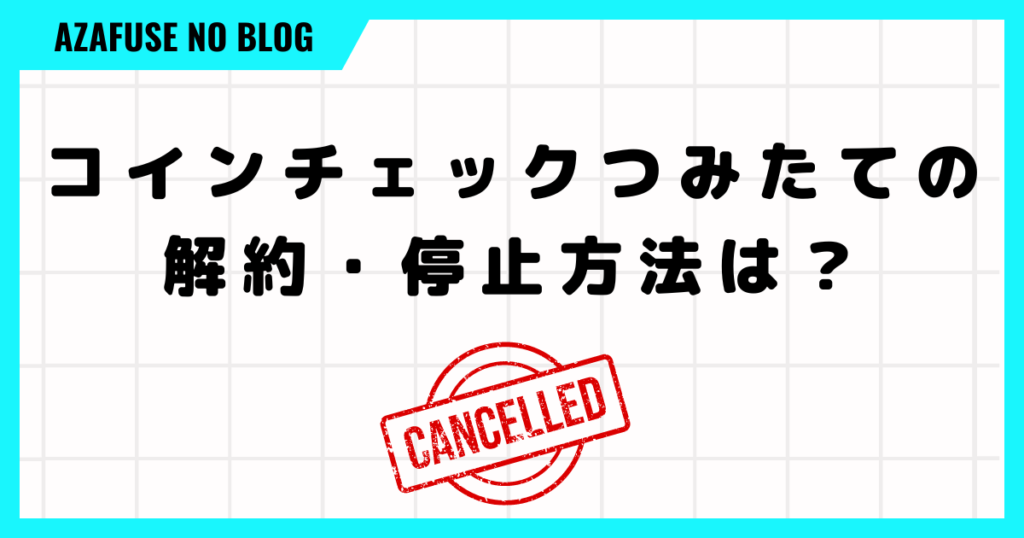 コインチェックつみたての解約・停止方法は？