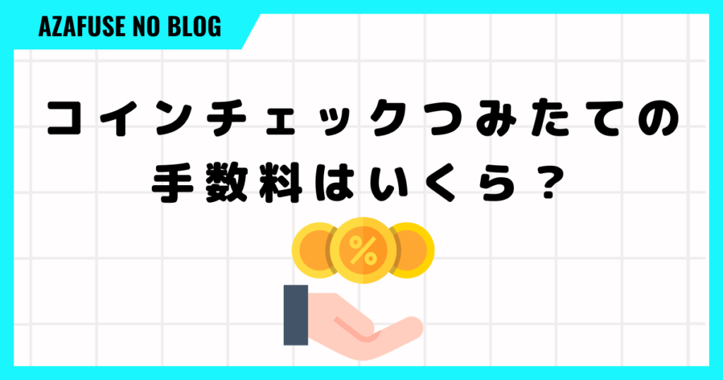 コインチェックつみたての手数料はいくら？