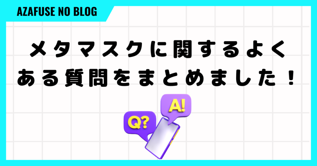 メタマスクに関するよくある質問をまとめました！