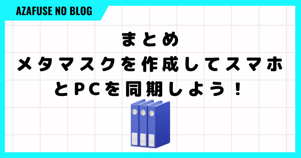 まとめ：メタマスクを作成してスマホとPCを同期しよう！