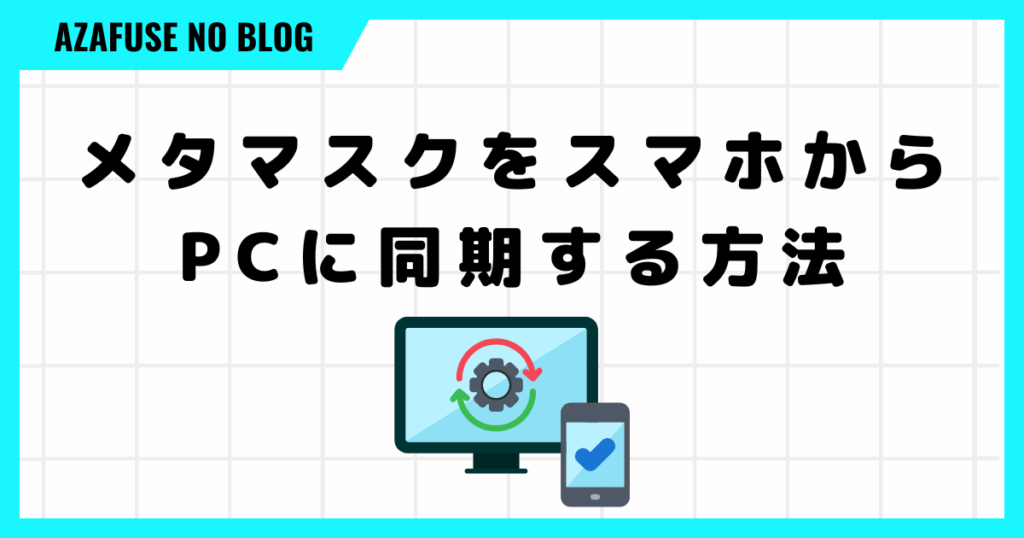 メタマスクをスマホからPCに同期する方法