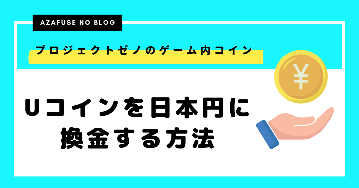 【プロジェクトゼノ】UコインをUXEに交換、日本円に換金する方法