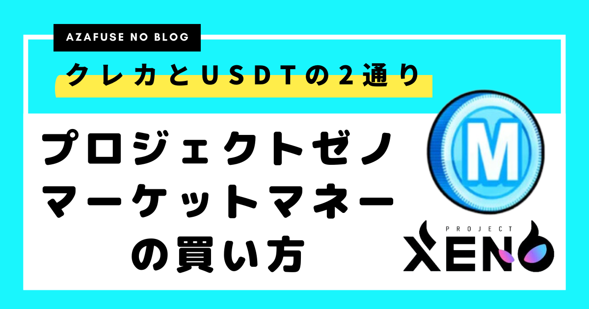 【プロジェクトゼノ】マーケットマネーの買い方【クレカとUSDT】