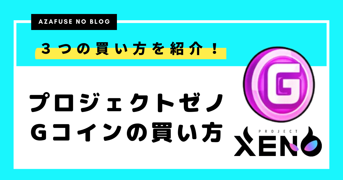 プロジェクトゼノのGコインとは？３つの買い方を紹介します！