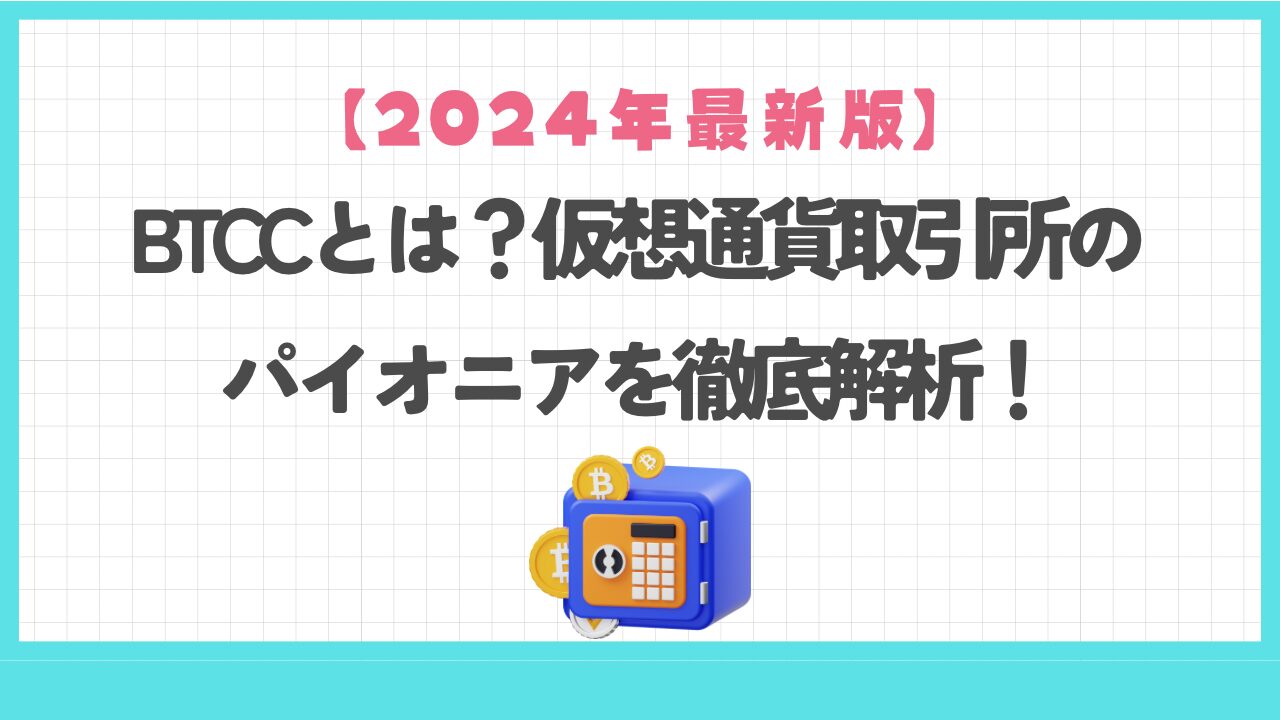 BTCCとは？仮想通貨取引所のパイオニアを徹底解析！