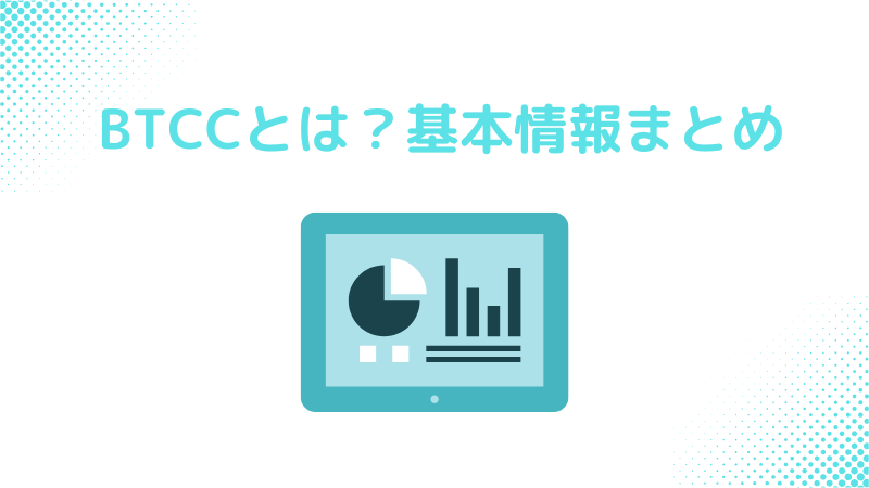 BTCCとは？基本情報まとめ