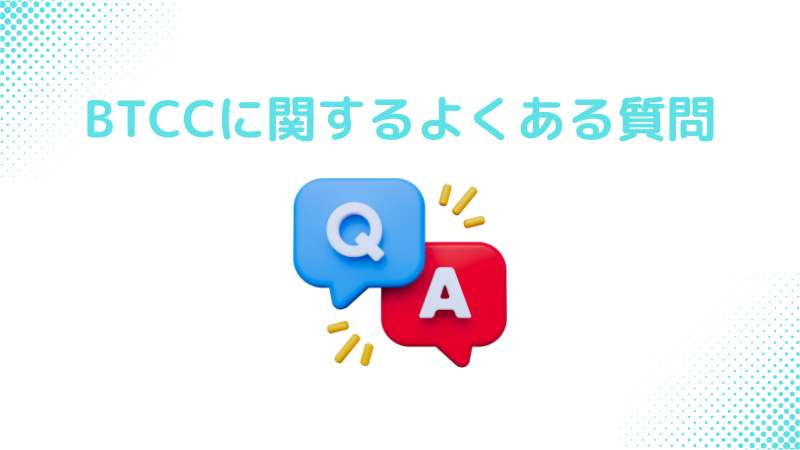 BTCCに関するよくある質問