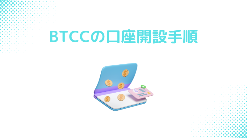 BTCCの口座開設手順