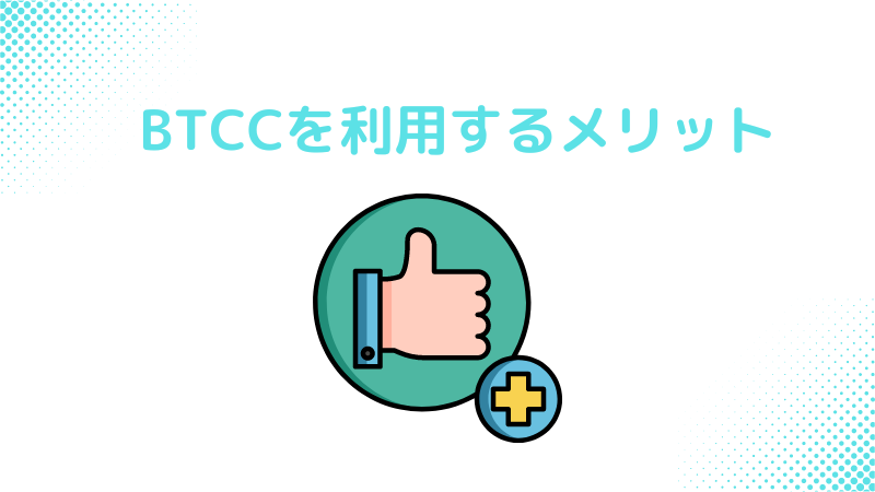 BTCCを利用するメリット