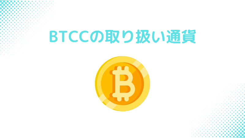 BTCCの取り扱い通貨