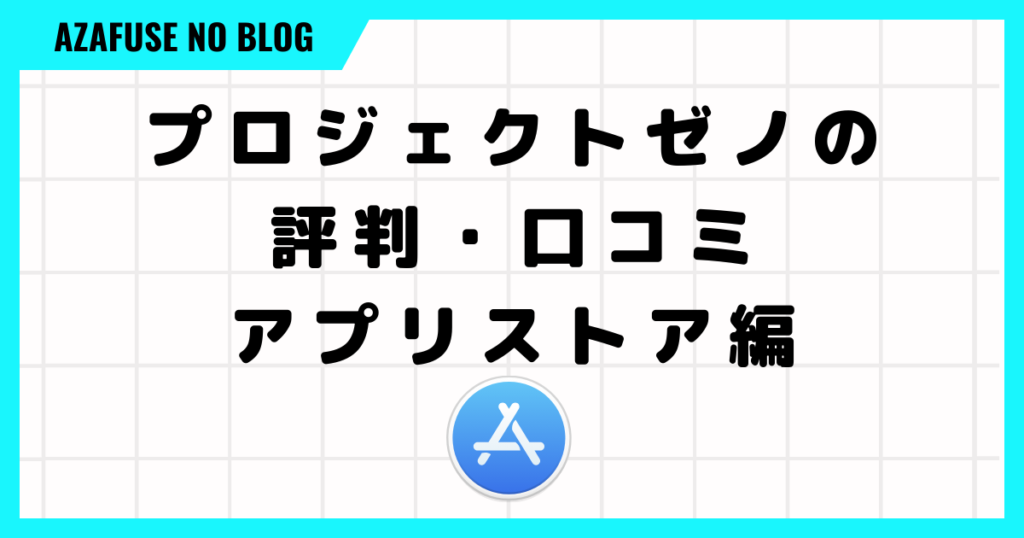 【プロジェクトゼノの評判・口コミ】アプリストア編