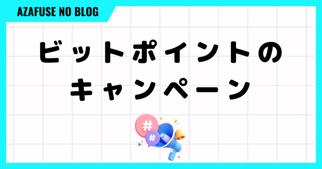 今すぐチェック！ビットポイントのキャンペーンはこの２つ