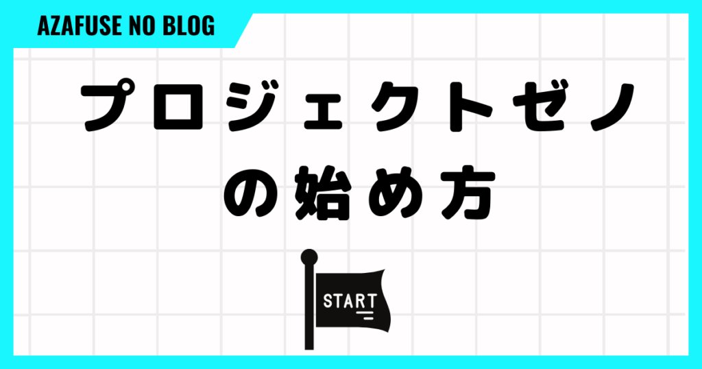 プロジェクトゼノの始め方