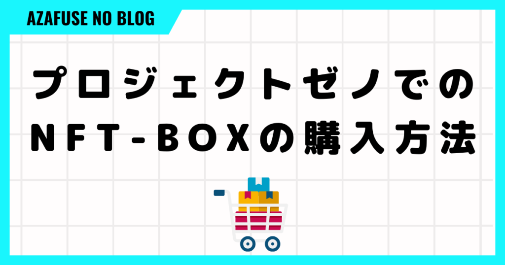 プロジェクトゼノでのNFT-BOXの買い方４STEP