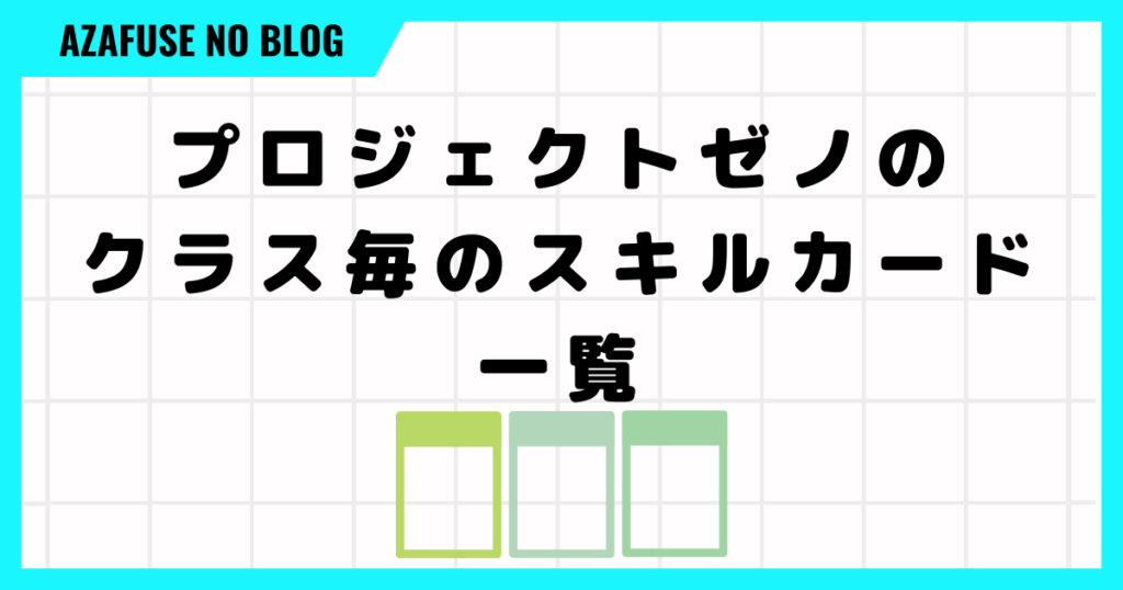 プロジェクトゼノのクラスごとスキルカード一覧