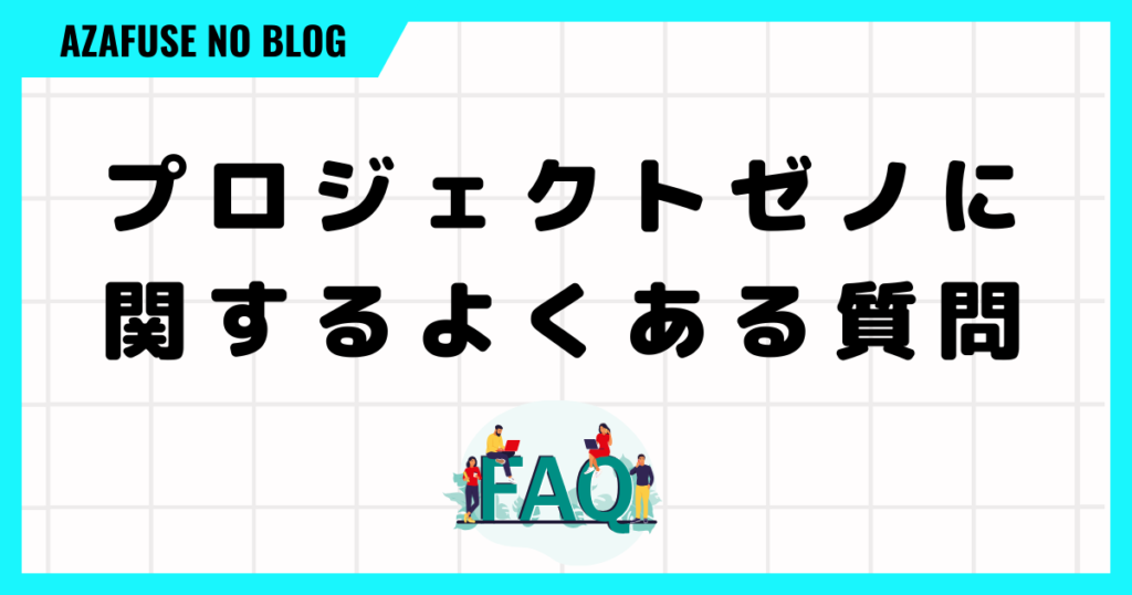 プロジェクトゼノに関するよくある質問