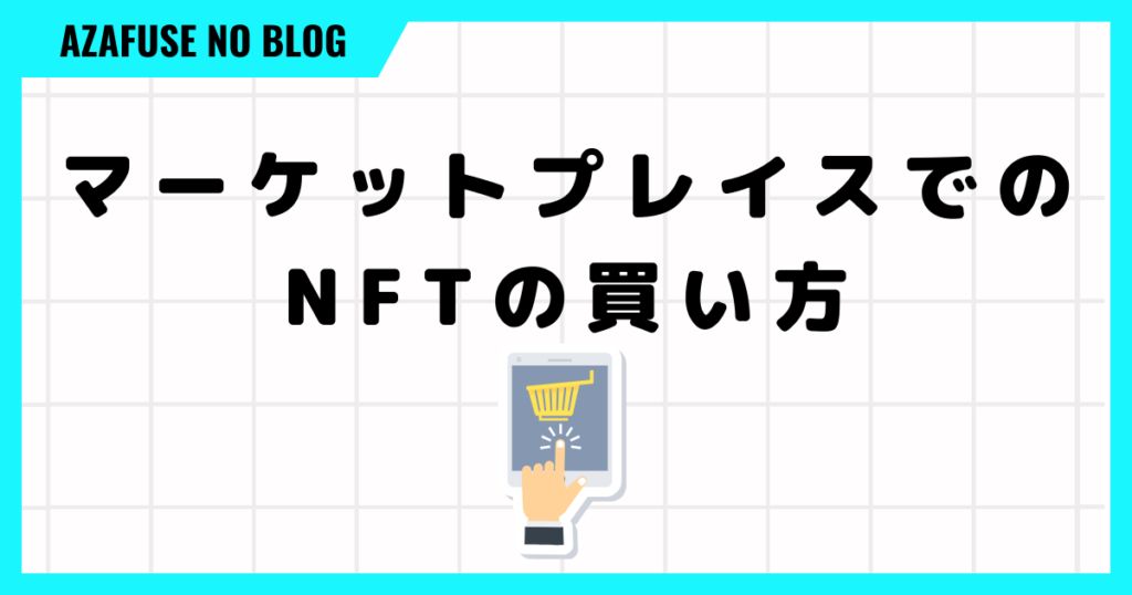 プロジェクトゼノのマーケットプレイスでのNFTの買い方