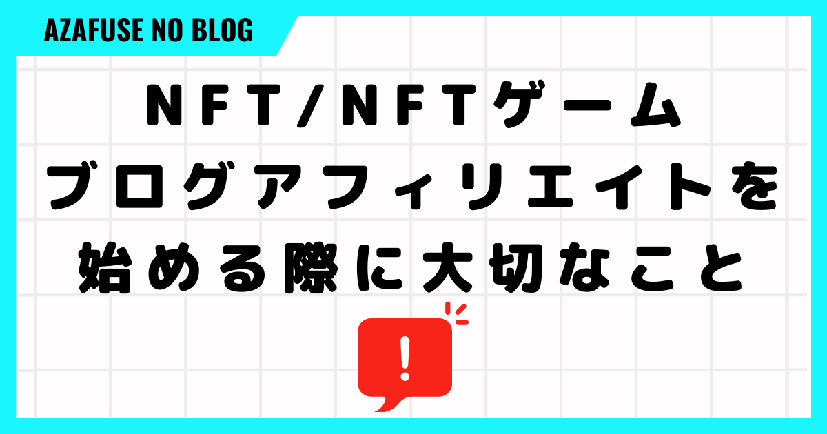 NFT/NFTゲームブログアフィリエイトを始める際に大切なこと