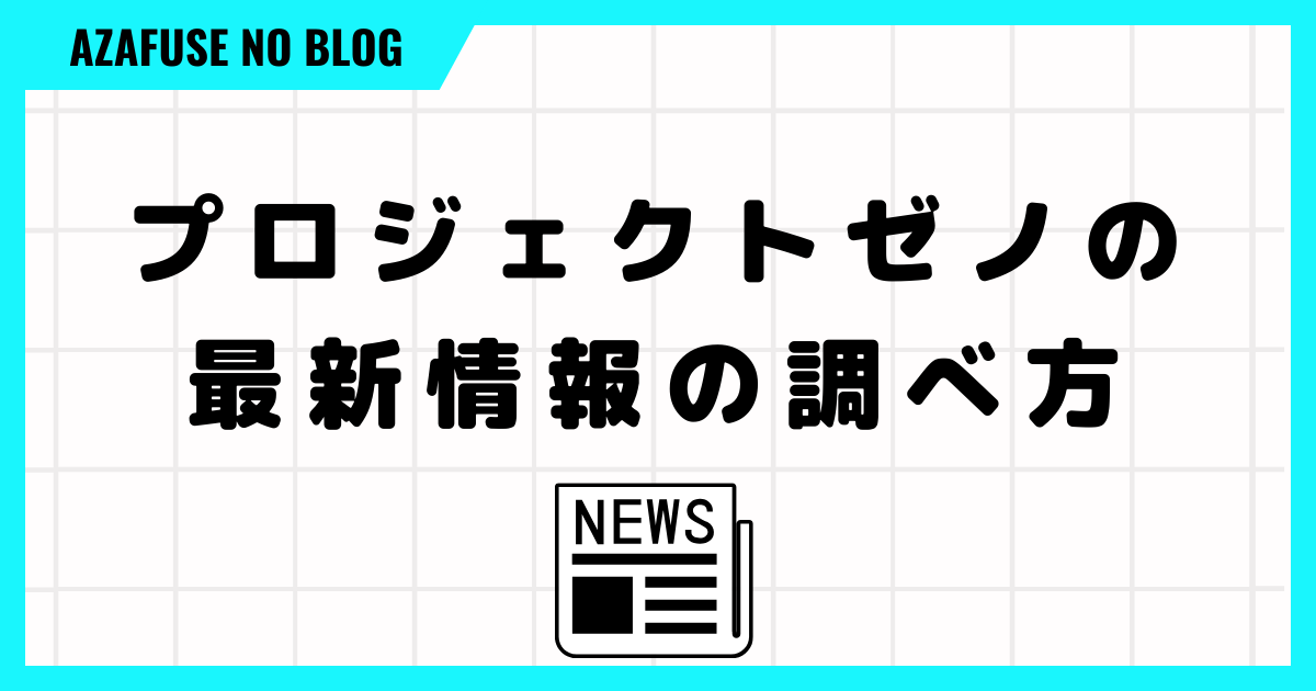 プロジェクトゼノの最新情報の調べ方