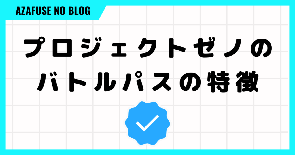 プロジェクトゼノのバトルパスの５つの特徴