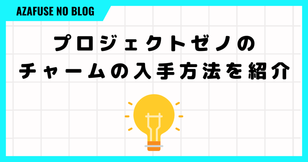 プロジェクトゼノのチャームの入手方法３つを紹介