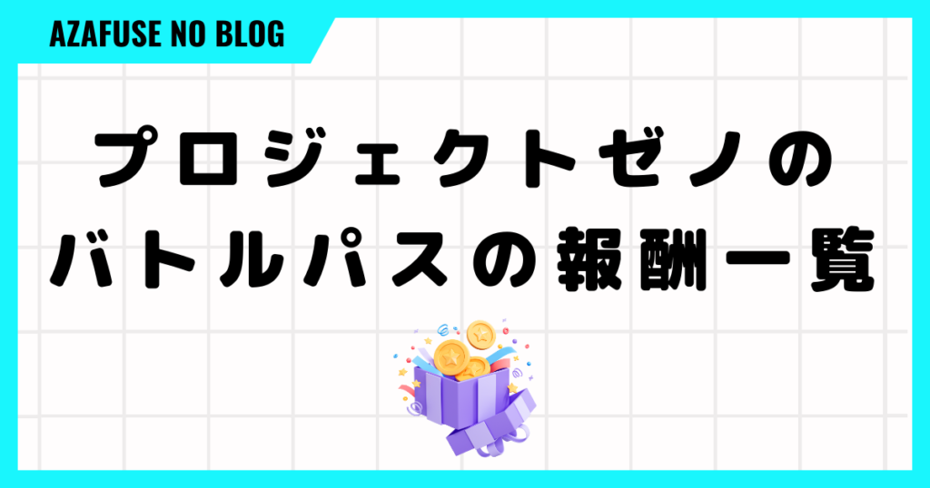 プロジェクトゼノのバトルパスシーズン8の報酬一覧