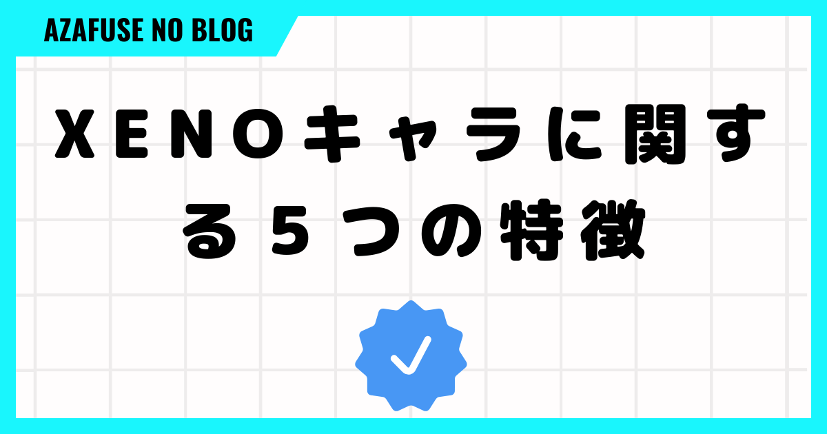 XENOキャラに関する５つの特徴