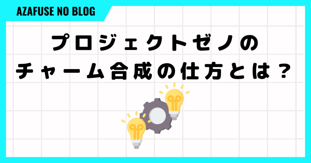 プロジェクトゼノのチャーム合成の仕方とは？