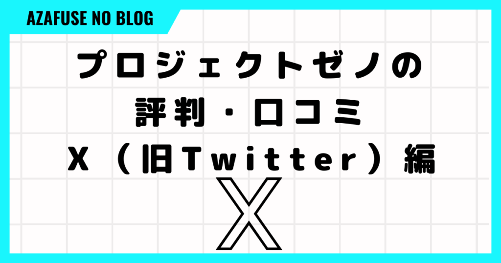 【プロジェクトゼノの評判・口コミ】Ｘ（旧Twitter）編