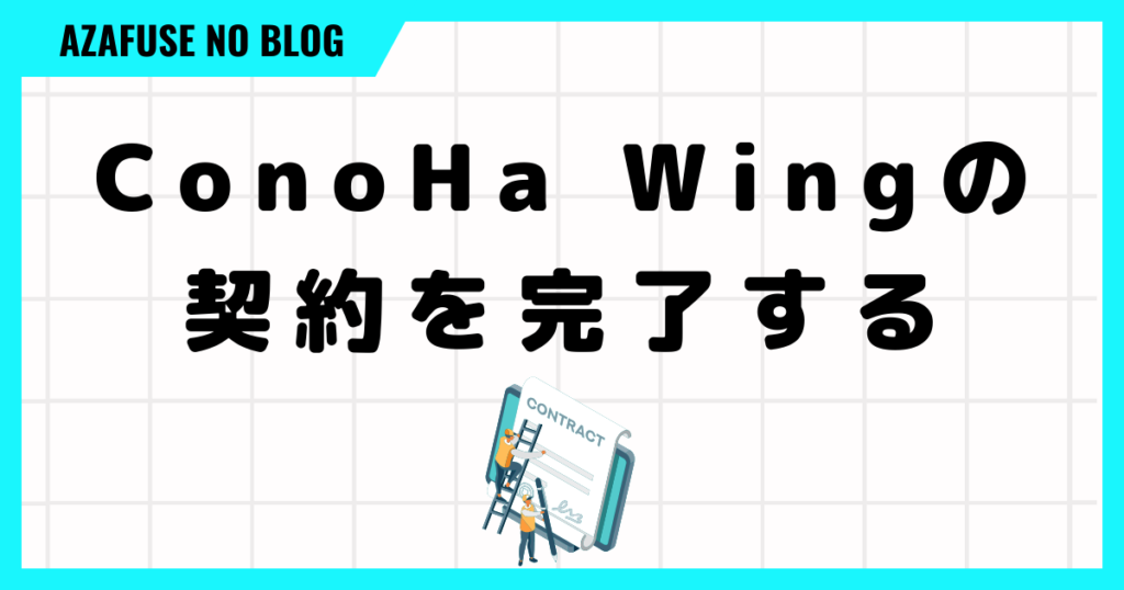 ConoHa Wingの契約を完了する