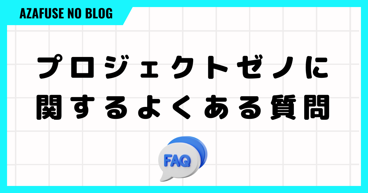 プロジェクトゼノに関するよくある質問