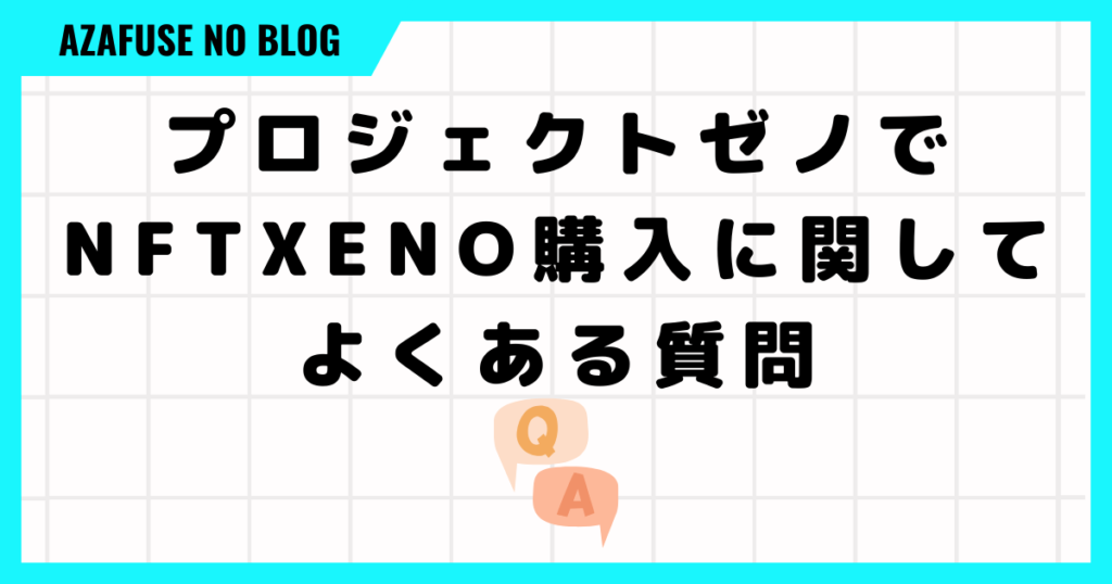 プロジェクトゼノでNFTXENO購入に関してよくある質問