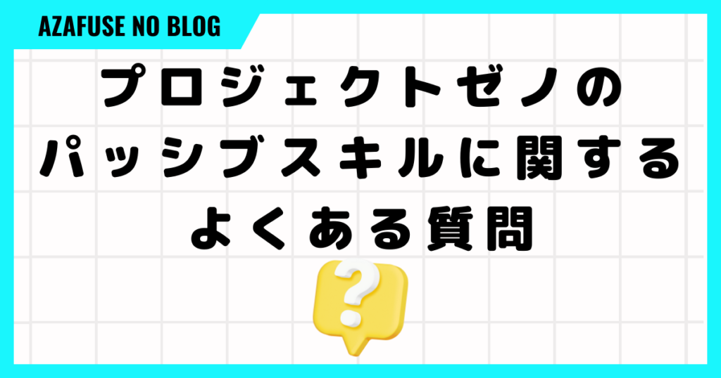 プロジェクトゼノのパッシブスキルに関するよくある質問