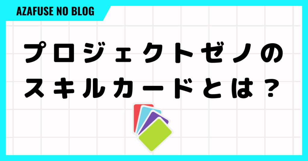 プロジェクトゼノのスキルカードとは？