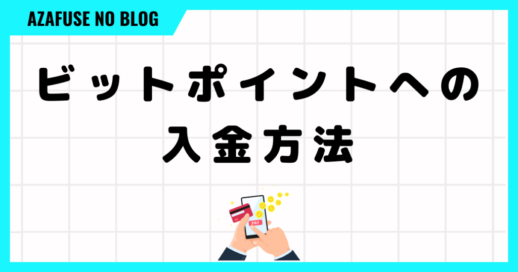 ビットポイントへの入金方法はこの2つ