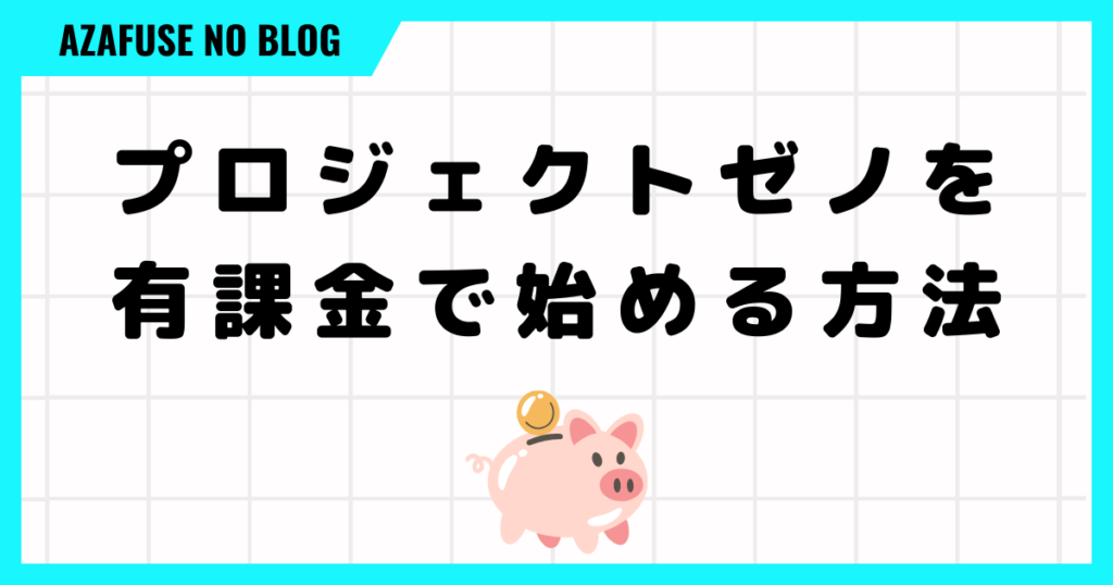 プロジェクトゼノを有課金で始める方法