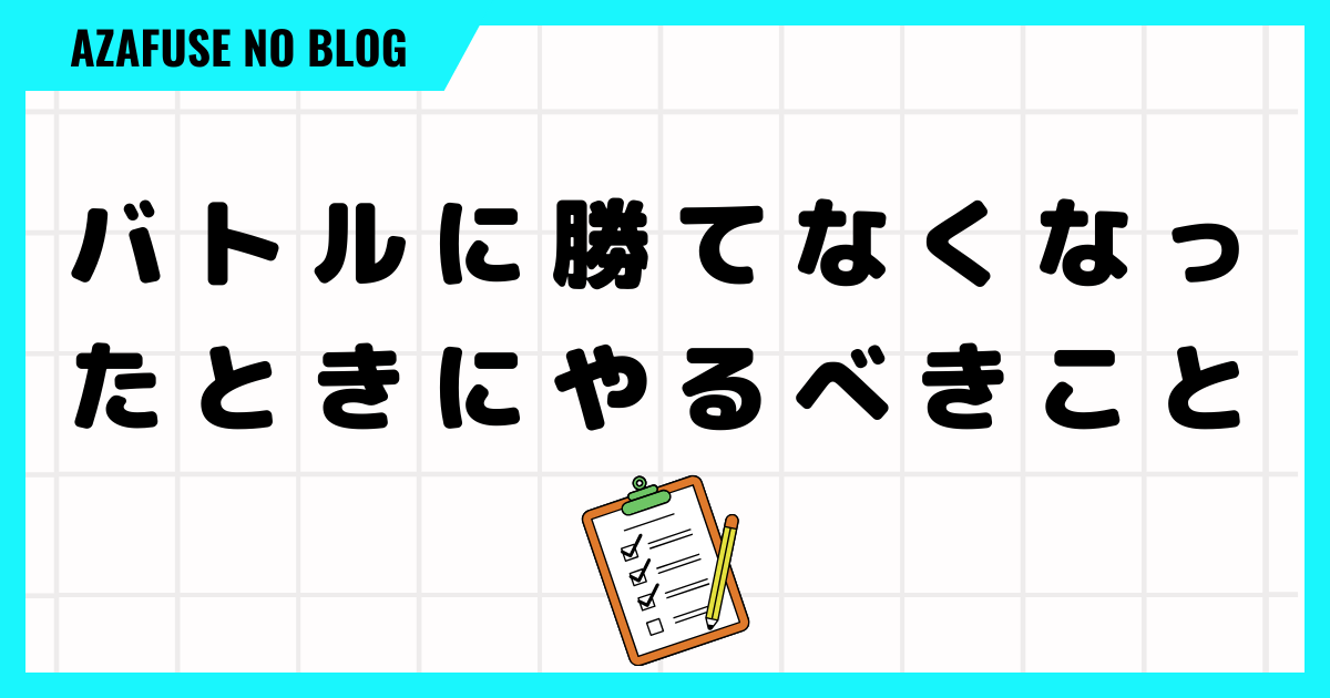 プロジェクトゼノでバトルに勝てなくなったときにやるべきこと