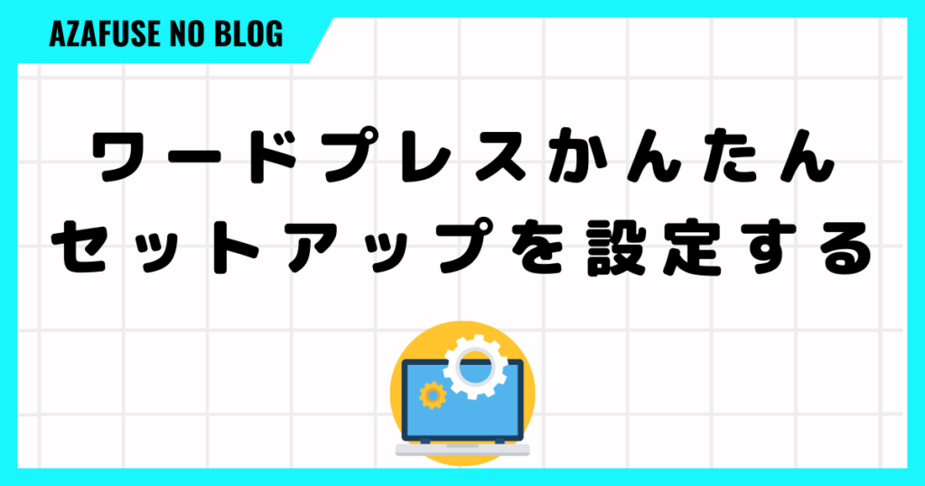 ワードプレスかんたんセットアップを設定する