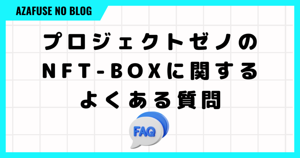 プロジェクトゼノのNFT-BOXに関するよくある質問