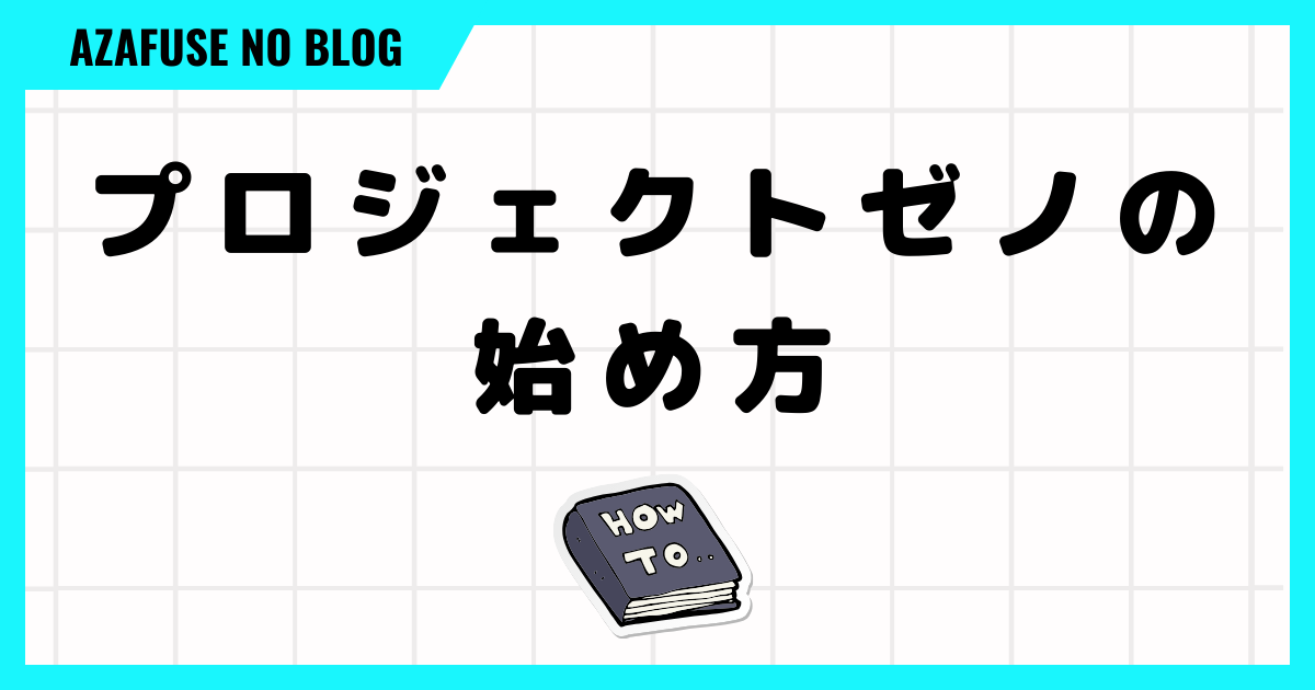 プロジェクトゼノの始め方３つの手順