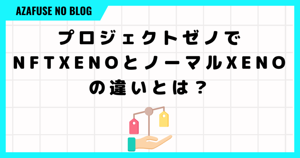 プロジェクトゼノでNFTXENOとノーマルXENOの違いとは？