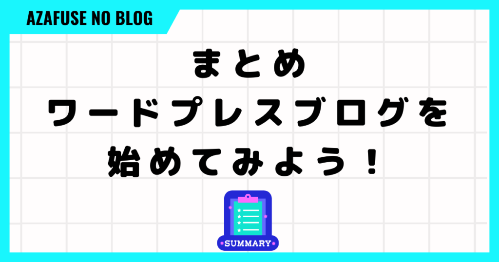 まとめ：ワードプレスブログを始めてみよう！