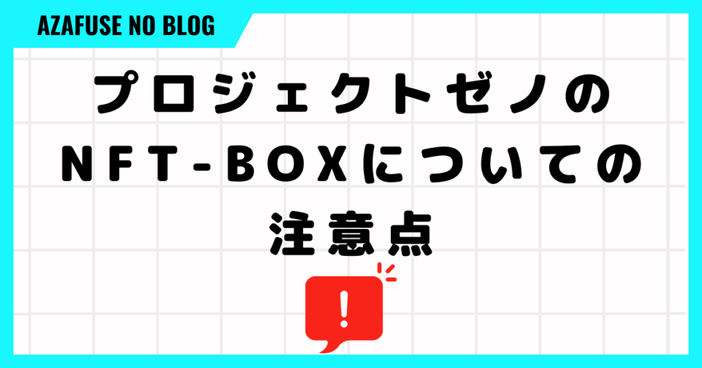 【プロジェクトゼノ】NFT-BOXについての注意点（ドロップ率や開封期限）