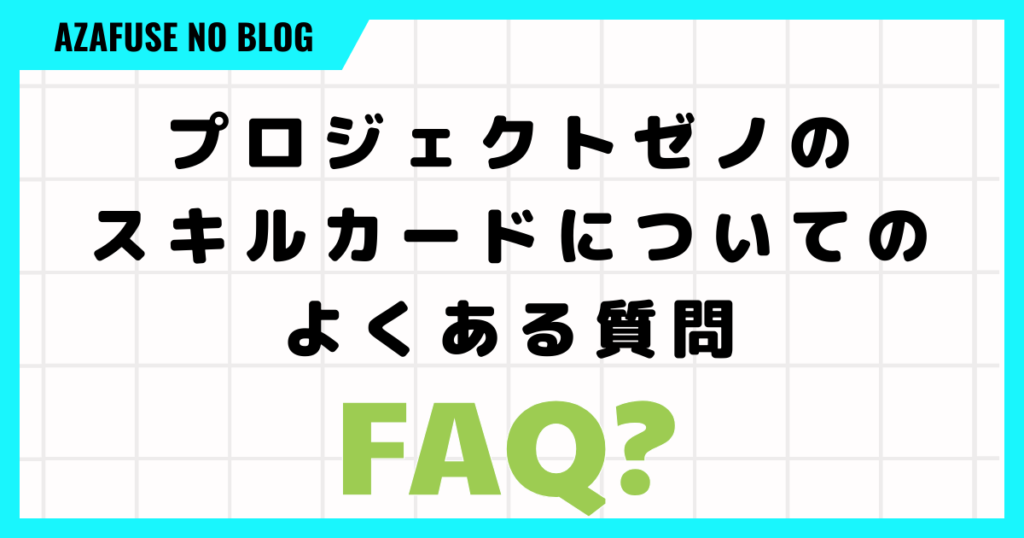 プロジェクトゼノのスキルカードについてのよくある質問