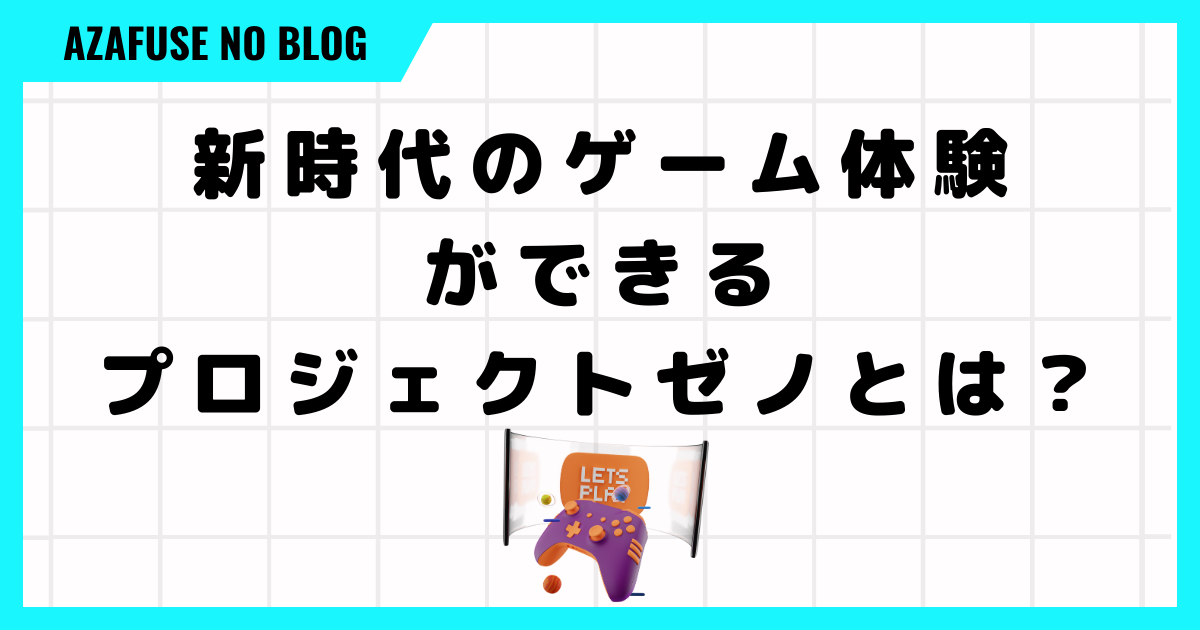 新時代のゲーム体験ができるプロジェクトゼノとは？