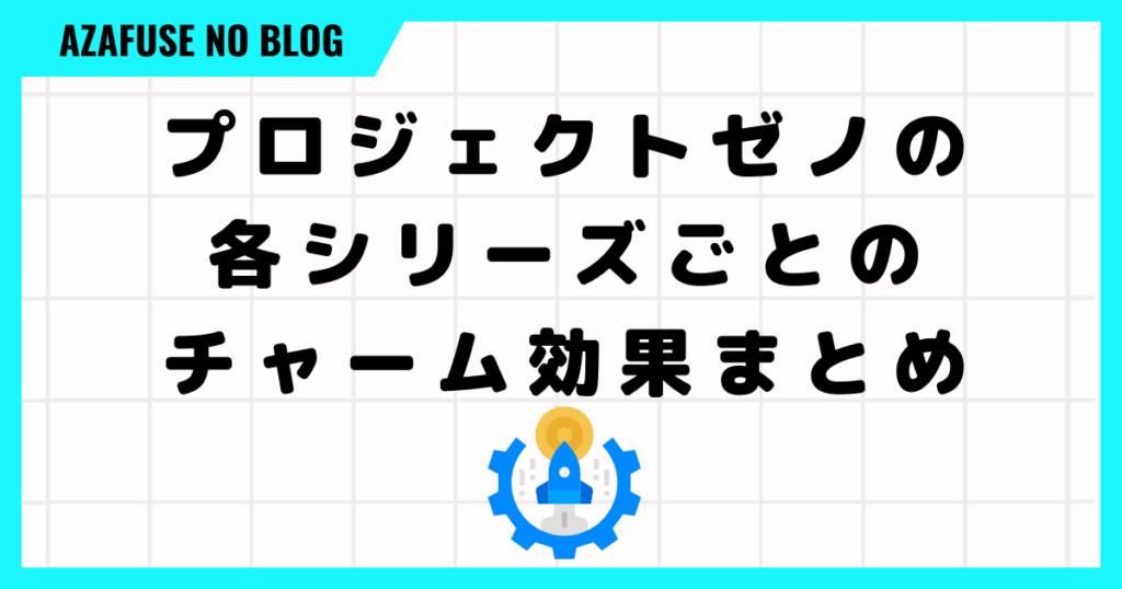 プロジェクトゼノの各シリーズごとのチャームの効果まとめ