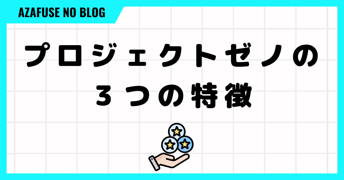 プロジェクトゼノの３つの特徴を紹介！