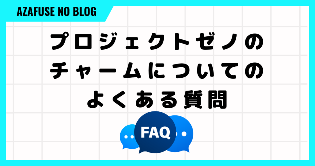 プロジェクトゼノのチャームについてのよくある質問