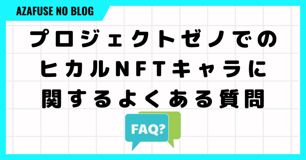 プロジェクトゼノでのヒカルNFTキャラに関するよくある質問