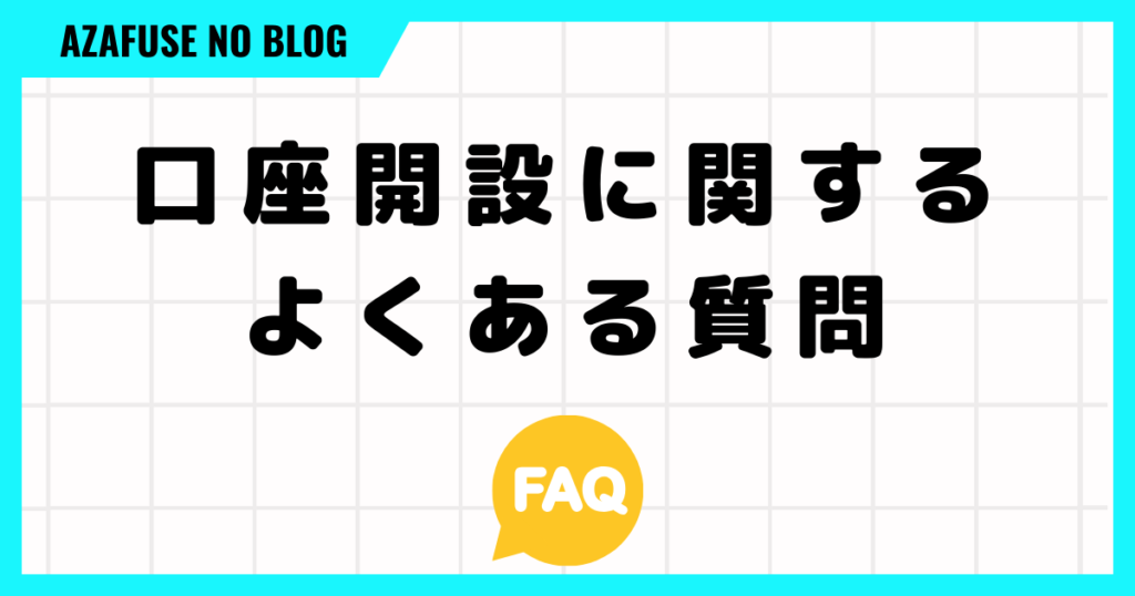 ビットポイントの口座開設に関するよくある質問